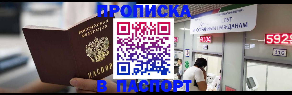 прописка законно в Омске