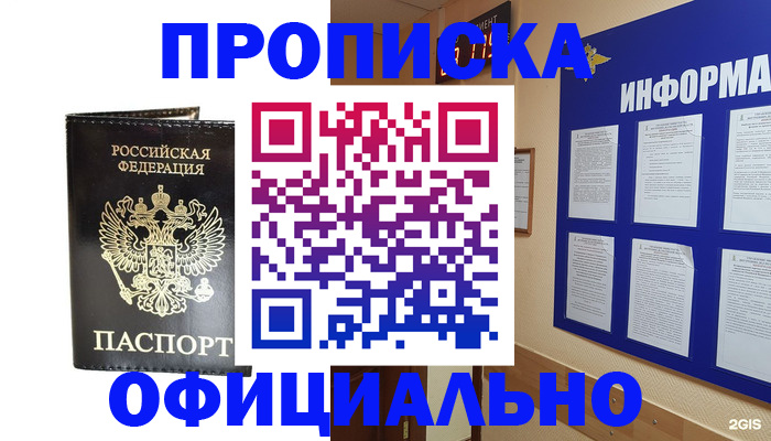где прописаться в Омске